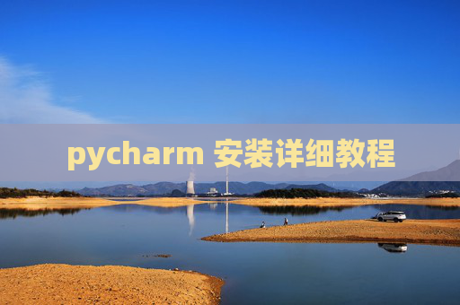 pycharm 安装详细教程